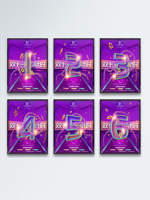 数字潮涌，创意先行 双十一倒计时海报的数字设计新风尚